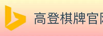 高登棋牌官网 logo